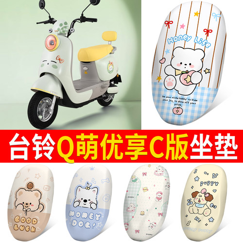 【台铃Q萌优享C版】适用坐垫
