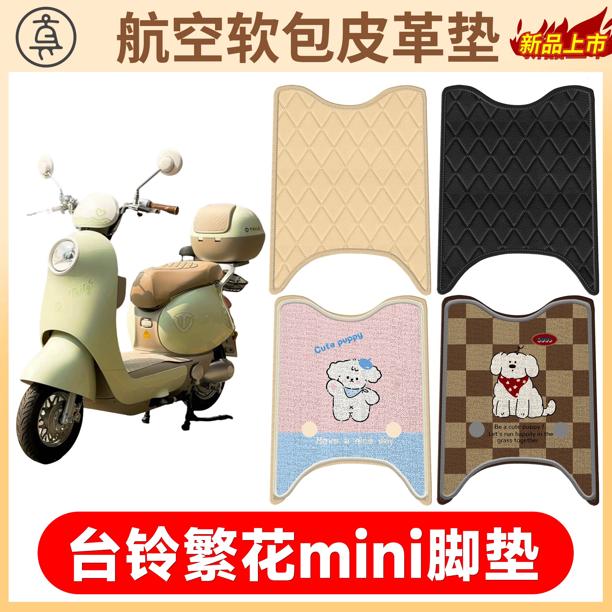 【台铃繁花mini】适用软包皮垫