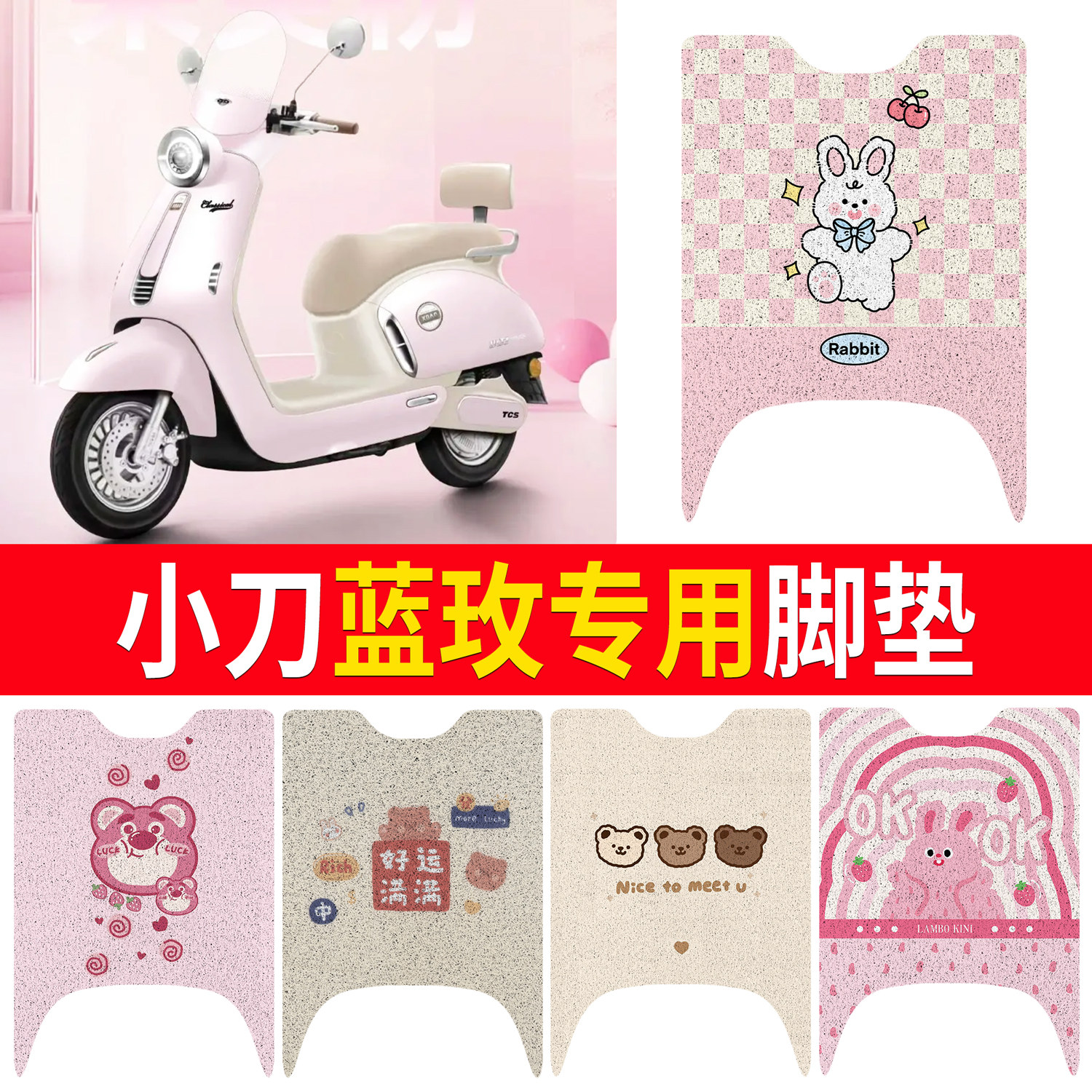 适用小刀蓝玫专用电动车脚垫卡通可爱防水防滑电瓶车丝圈脚踏垫,电动车/配件/交通工具,电动车脚垫,淘宝优惠券,粉丝福利购,淘宝优惠卷