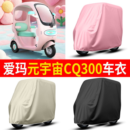 【爱玛元宇宙CQ300】适用车衣