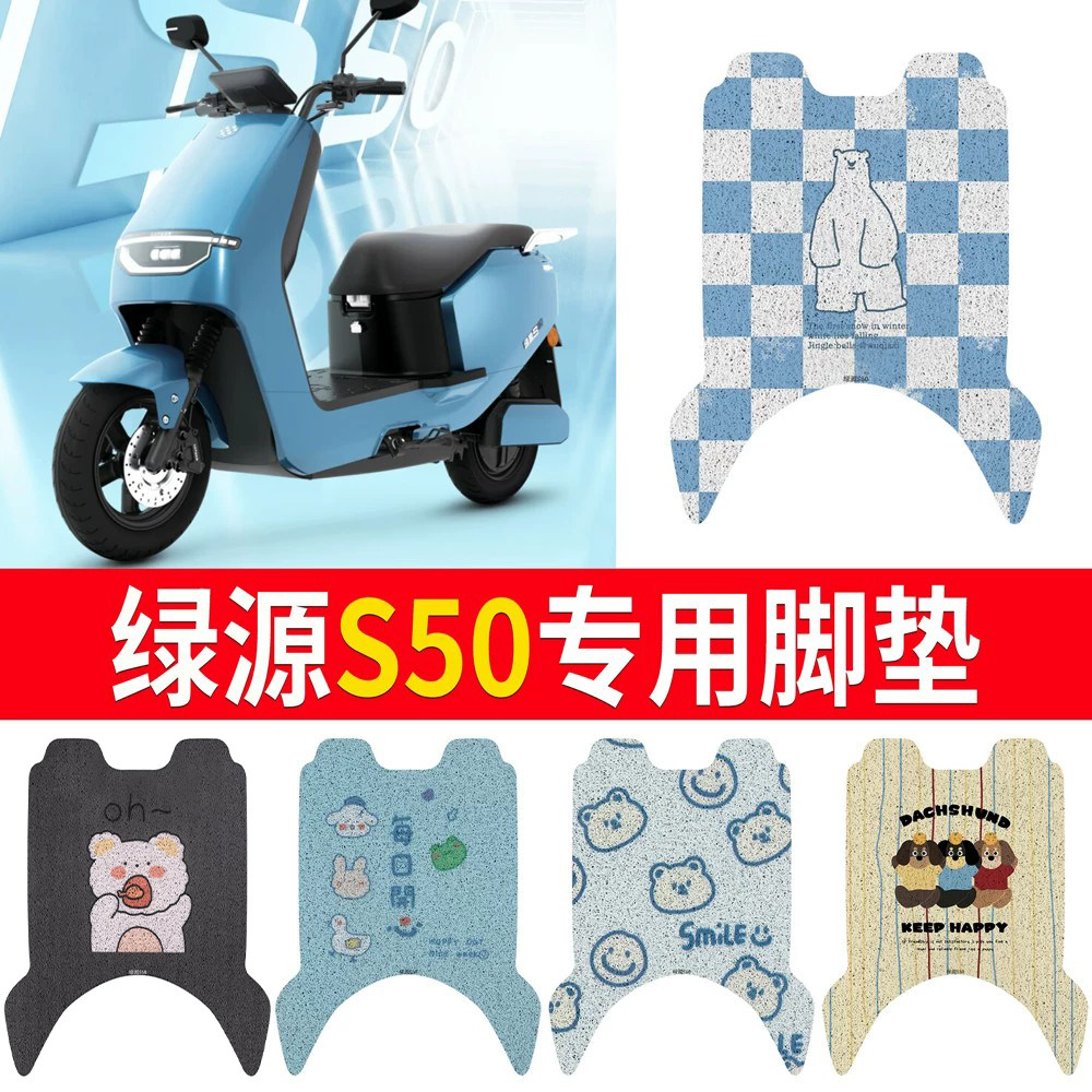 适用于【绿源S50】专用脚垫防水