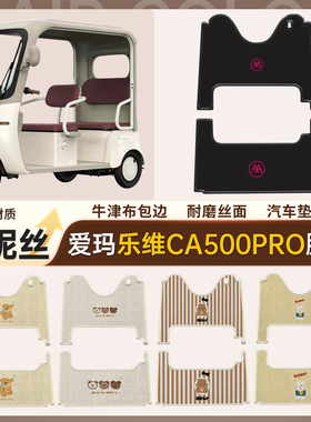 适用于爱玛乐维脚垫ca500pro电动三轮车雪妮丝脚踏垫脚踩垫子