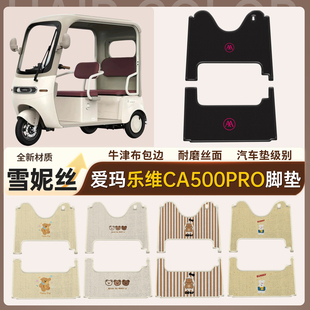 适用于爱玛乐维脚垫ca500pro电动三轮车雪妮丝脚踏垫脚踩垫子