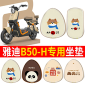 适用于雅迪B50 H电动车座套防水防晒皮革坐垫套电瓶车座椅套配饰