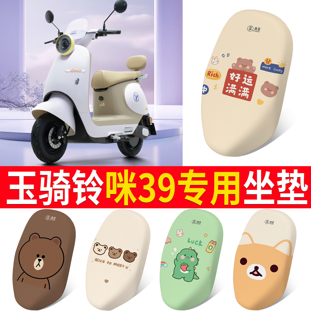 【玉骑铃咪39】适用坐垫