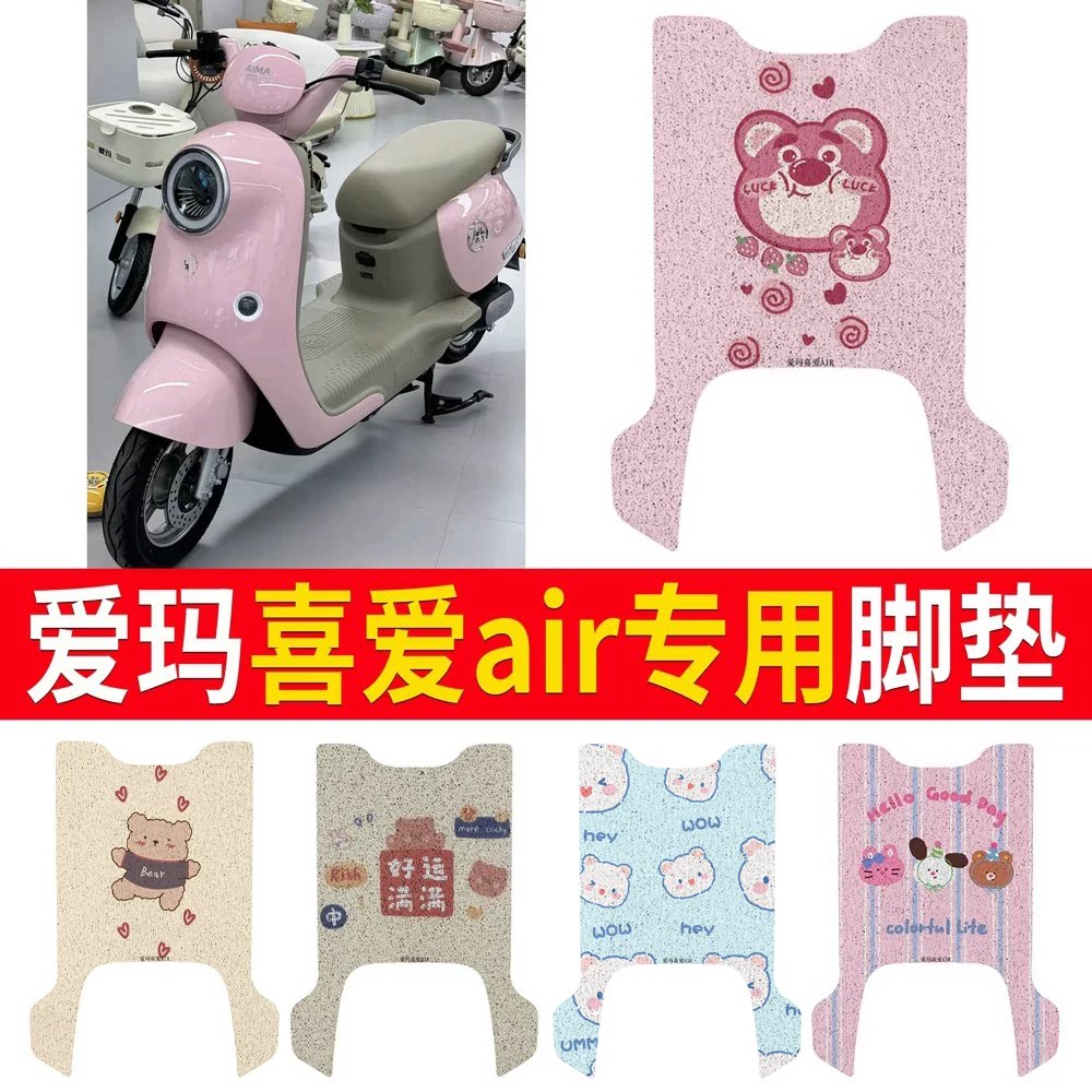 适用于爱玛喜爱air有侧踏脚垫