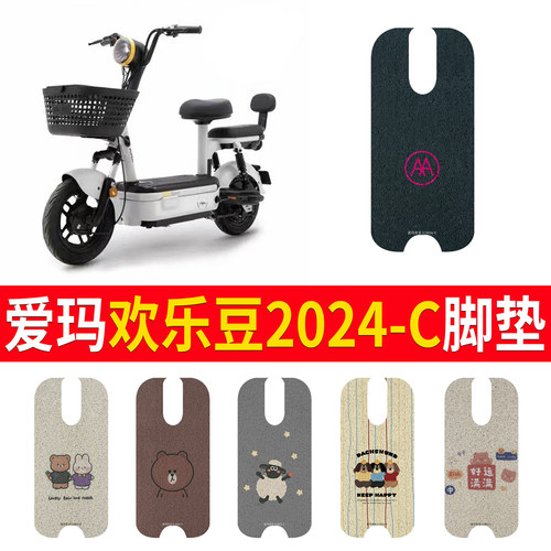 适用于爱玛欢乐豆2024-C专用脚垫
