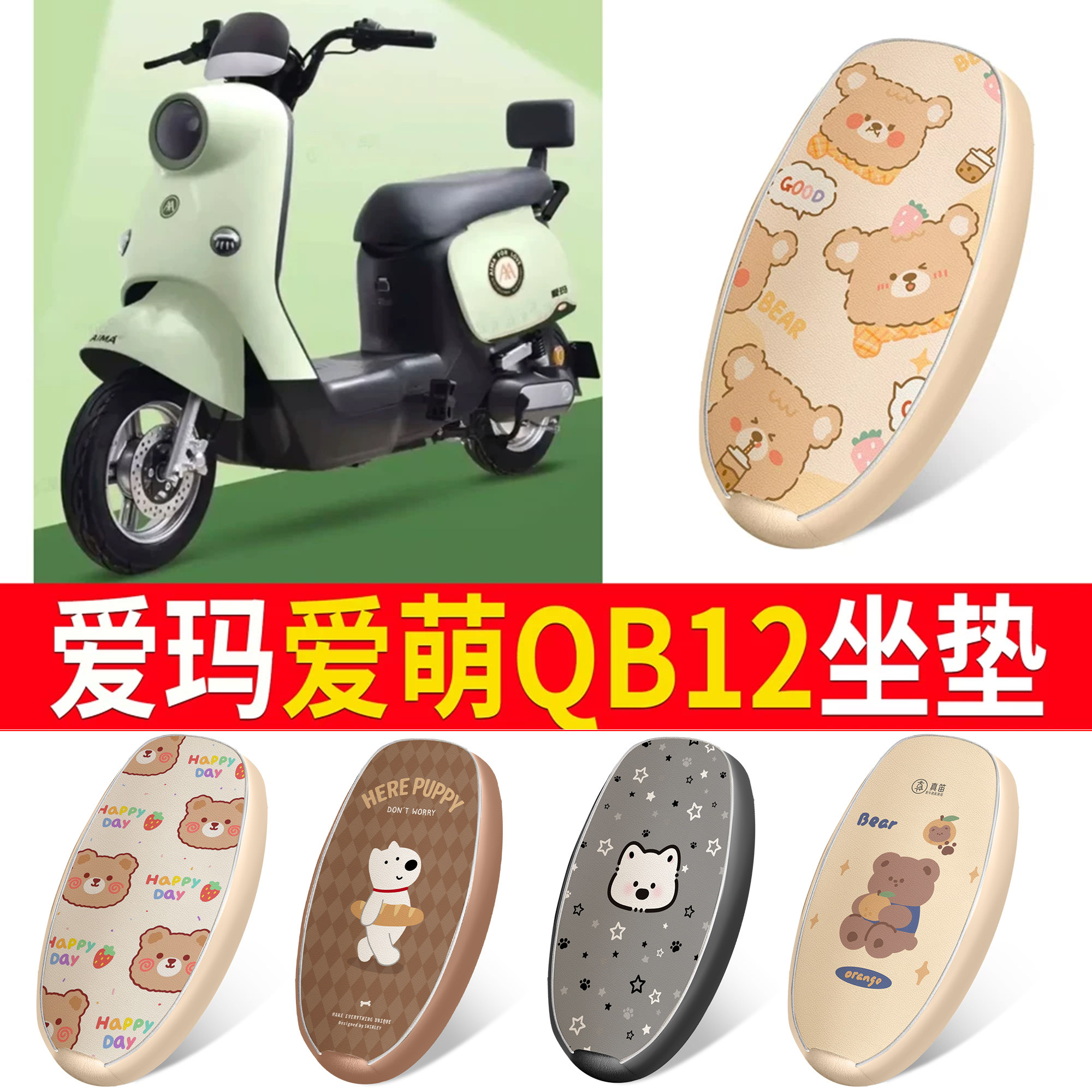 适用于【爱玛爱萌QB12】皮革坐垫