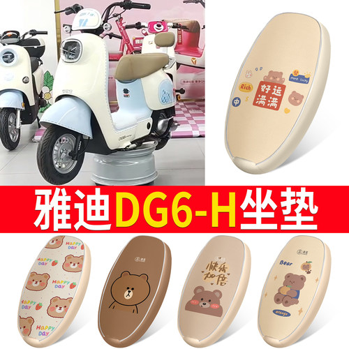 适用于【雅迪DG6-H】皮革坐垫