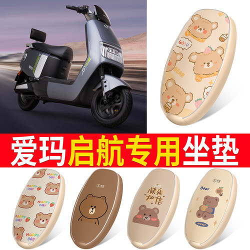 适用于【爱玛启航】皮革坐垫