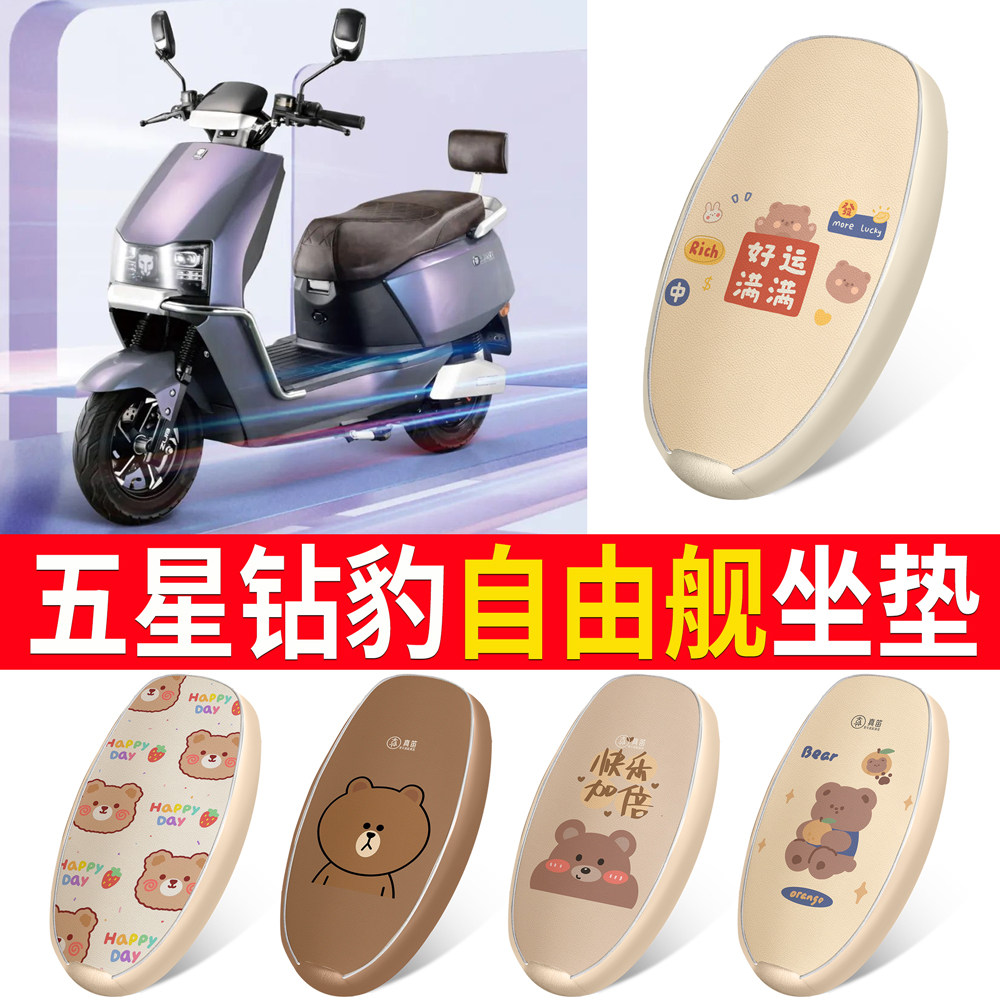 【五星钻豹自由舰】适用皮革坐垫
