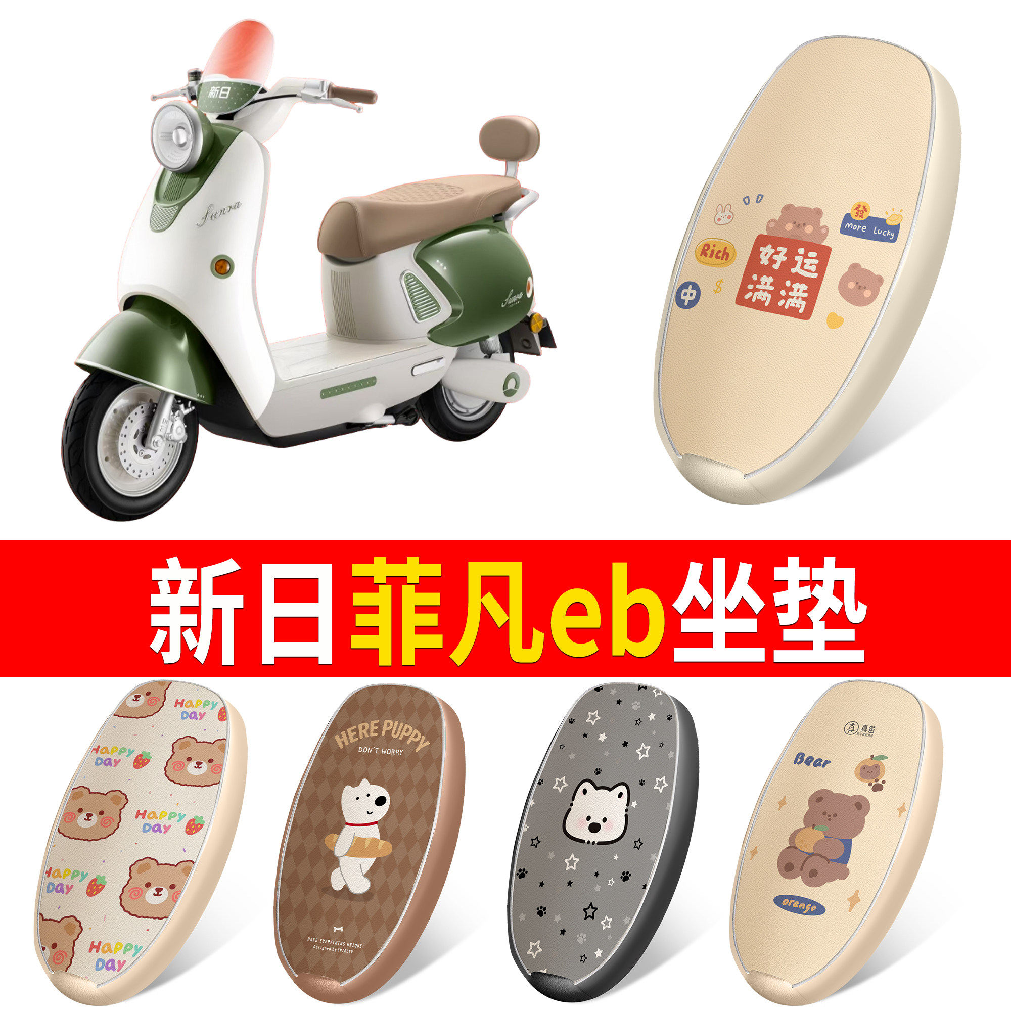 【新日菲凡eb】适用坐垫