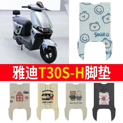 适用于【雅迪T30S-H】专用脚垫