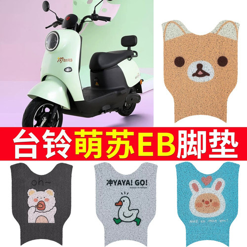 【台铃萌苏EB】电动车专用脚垫