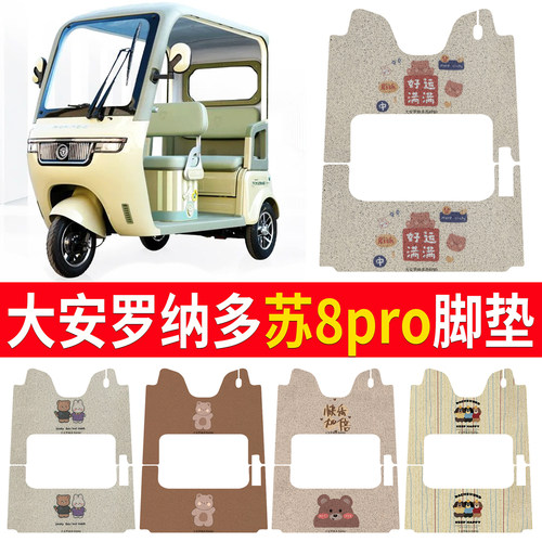 【大安罗纳多苏8pro】专用脚垫