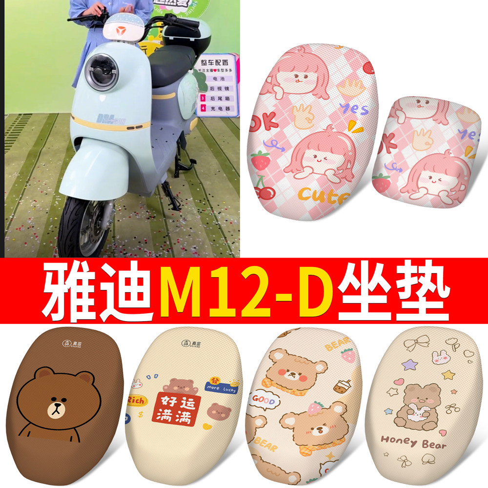 适用于【雅迪M12-D】分段式坐垫