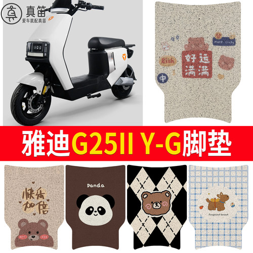 【雅迪G25IIY-G】适用脚垫