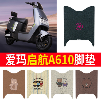 适用于爱玛启航A610有侧踏脚垫