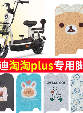 适用于雅迪淘淘plus脚垫豪华版用电动车脚踏垫踩垫TDT1327Z1274Z