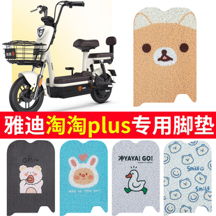 适用于雅迪淘淘plus脚垫豪华版用电动车脚踏垫踩垫TDT1327Z1274Z
