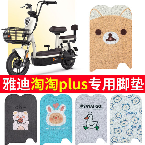 适用于【雅迪淘淘】plus专用脚垫