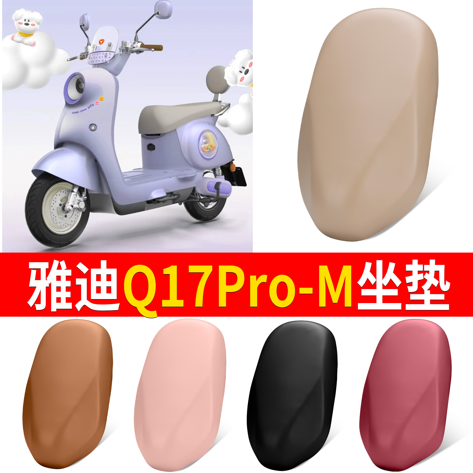 【雅迪Q17Pro-M】适用皮革坐垫