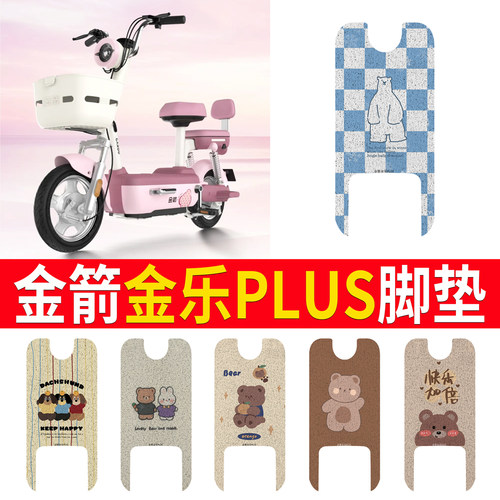 适用【金箭金乐PLUS】专用脚垫