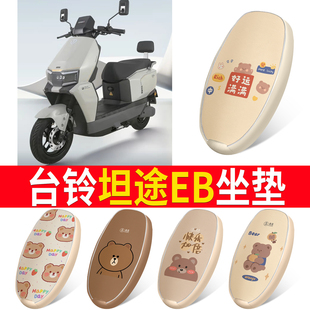 适用台铃坦途EB电动车座套电瓶车坐垫套防水装饰专用改装配件