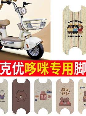 适用赛克优哆咪电动车脚垫TDT24004Z丝圈防水耐脏电瓶车橡胶皮革