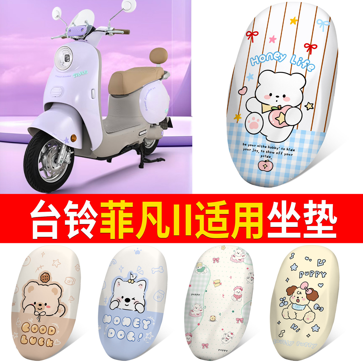 【台铃菲凡II】适用弹力皮革坐垫