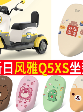 适用于新日风雅Q5电动车Q5XS坐垫套防水皮座套防晒透气XR500DQZ-2