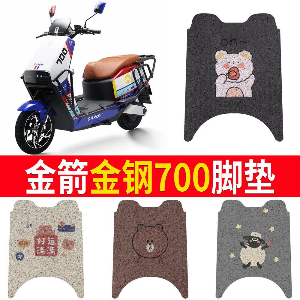 适用【金箭金钢700】专用脚垫