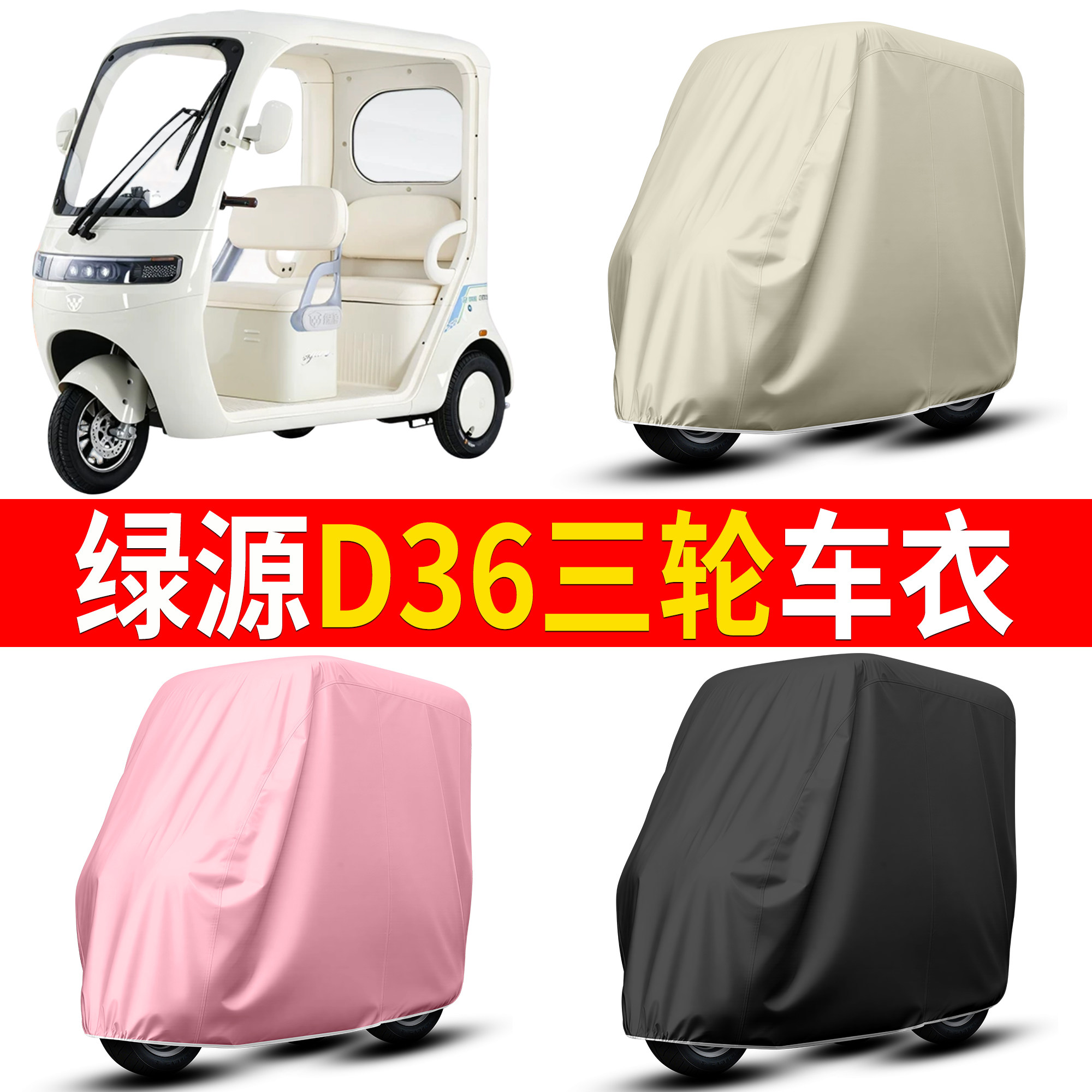 【绿源D36三轮】适用车衣