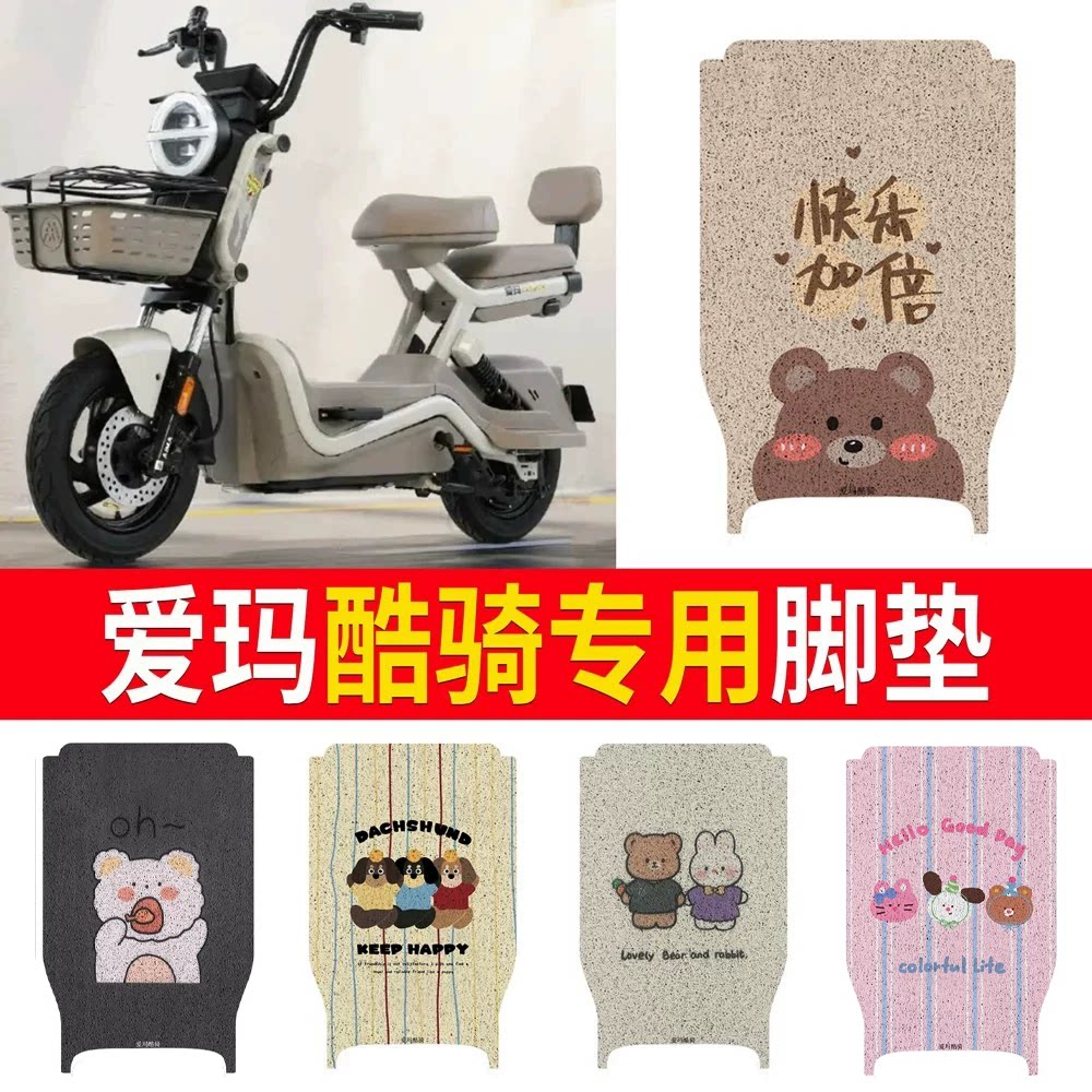 适用于【爱玛酷骑】专用脚垫