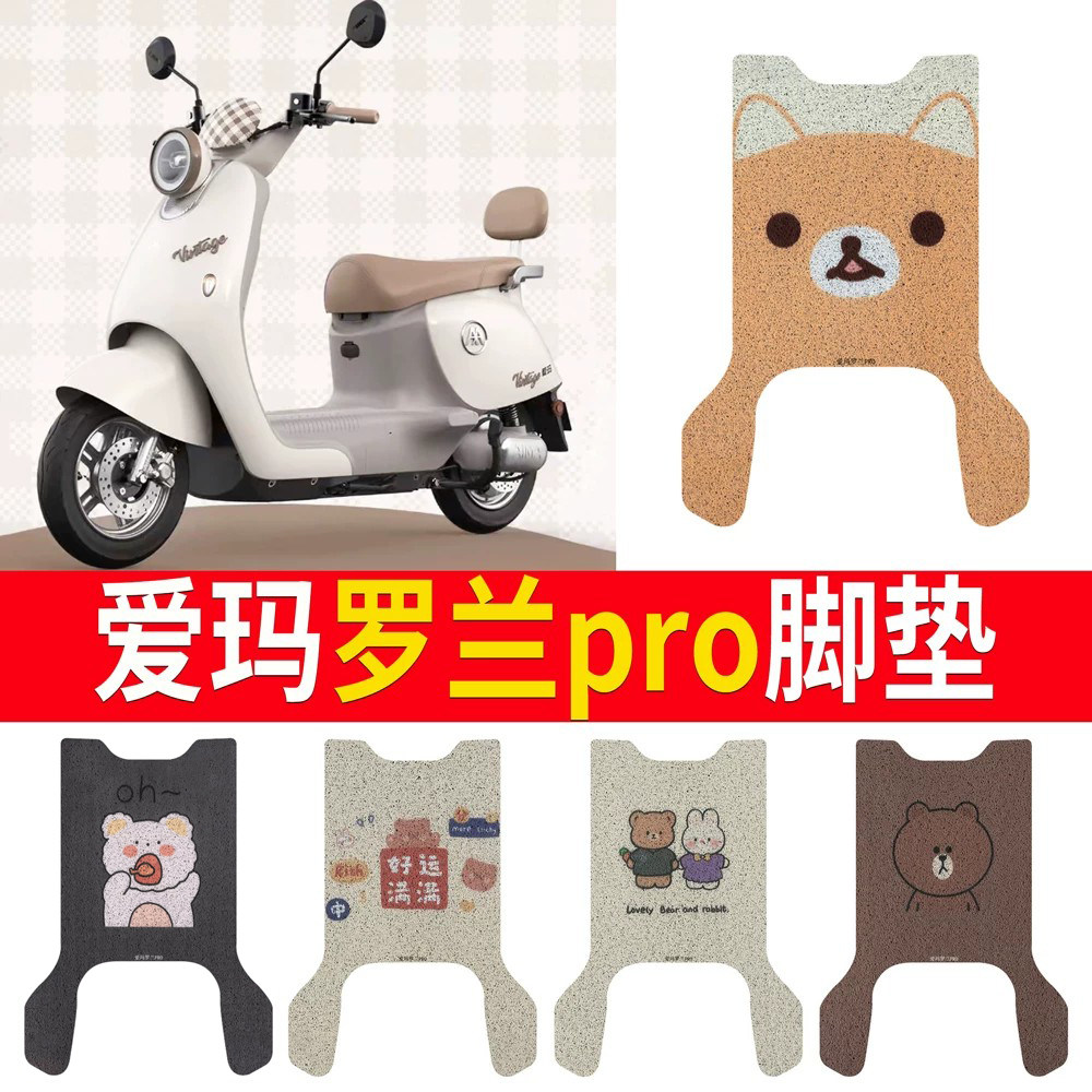 适用于【爱玛罗兰pro】专用脚垫