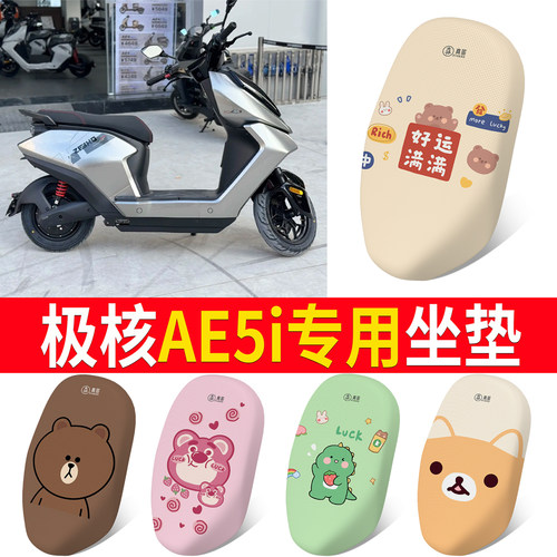 【极核AE5i】专用一体坐垫