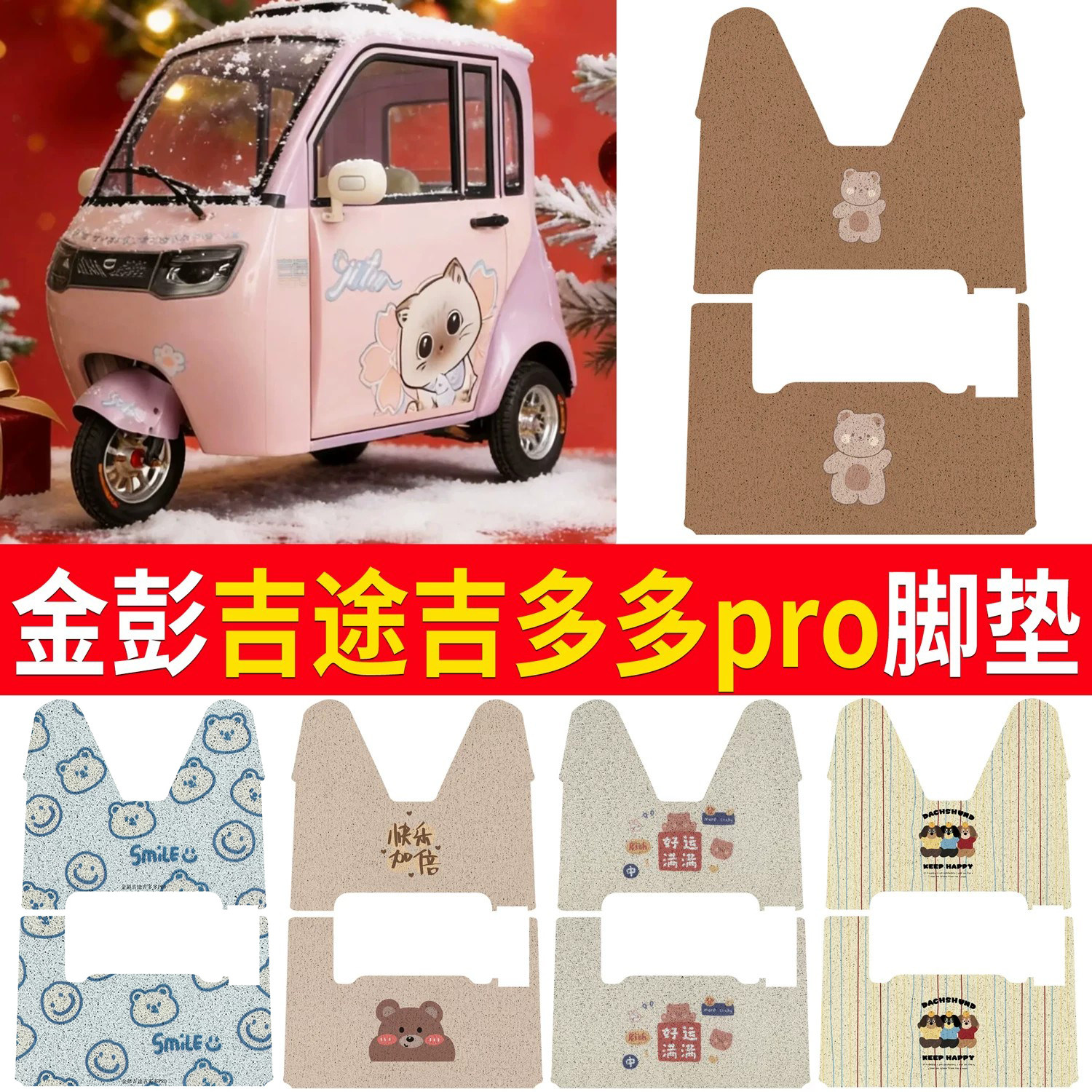 适用金彭吉途吉多多pro专用丝圈脚垫卡通小熊电动三轮车脚垫