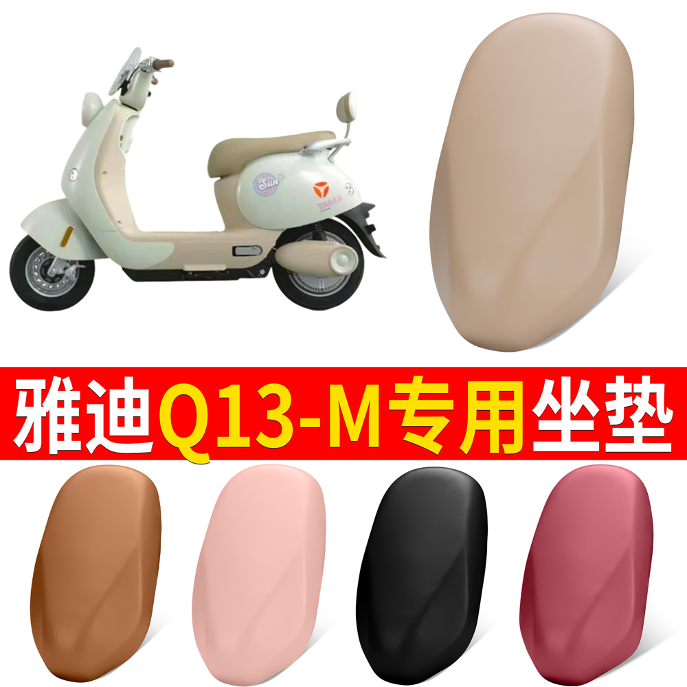 【雅迪Q13-M】适用弹力皮坐垫