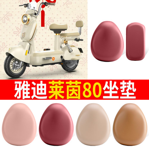适用于【雅迪莱茵80】皮革坐垫