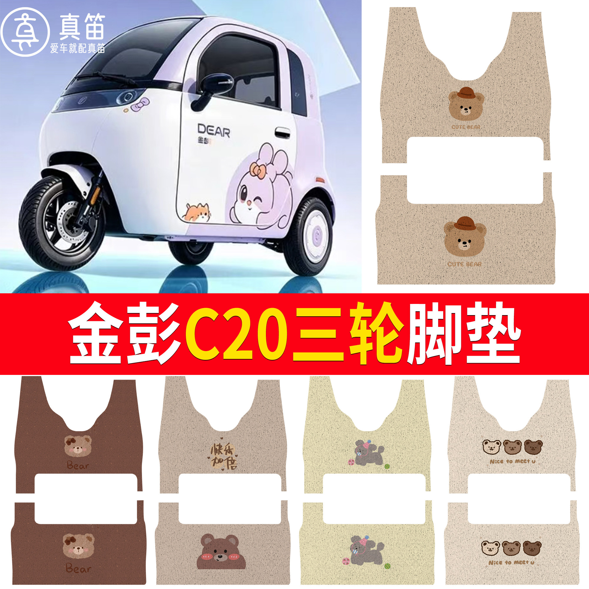 【金彭C20】适用三轮脚垫
