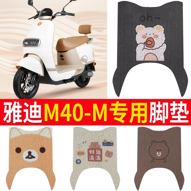 适用于【雅迪M40-M】电动车脚垫