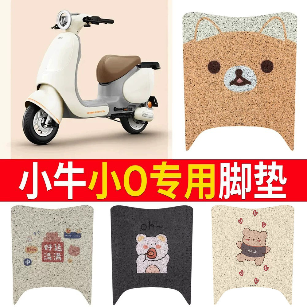 适用于【小牛小O】专用脚垫防滑
