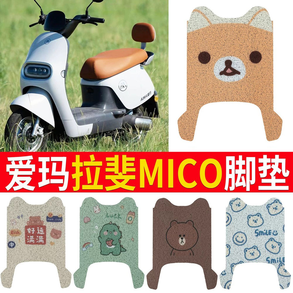 【爱玛拉斐mico】踏板脚垫