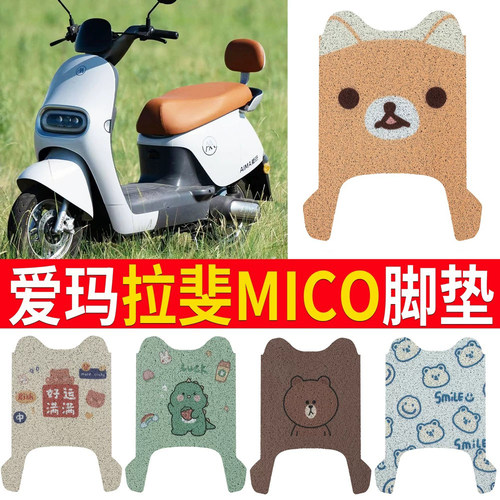 【爱玛拉斐mico】踏板脚垫