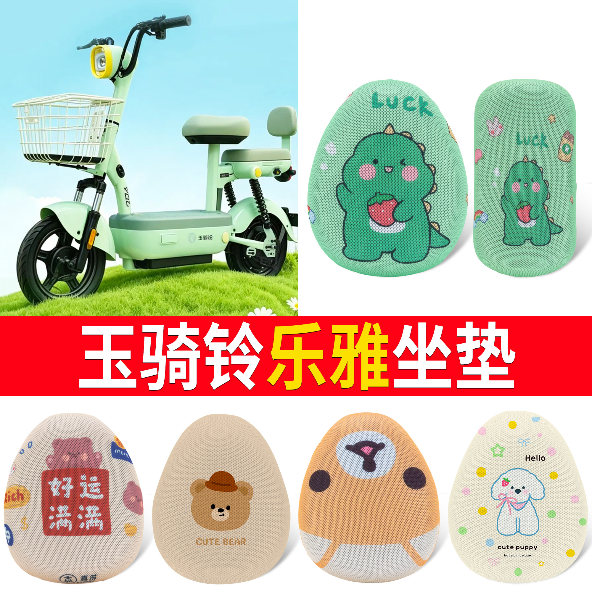【玉骑铃乐雅】适用坐垫