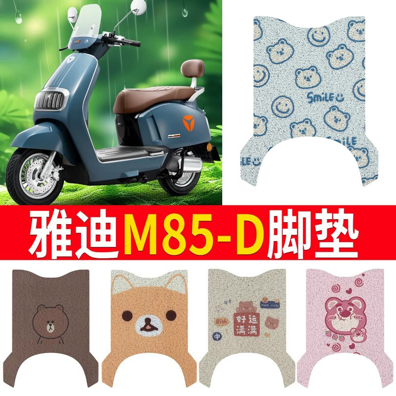 适用于【雅迪M85-D】电动车脚垫