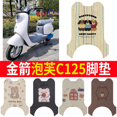适用于金箭泡芙C125有侧踏脚垫