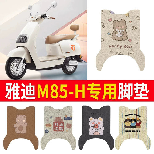 适用于【雅迪M85-H】专用脚垫