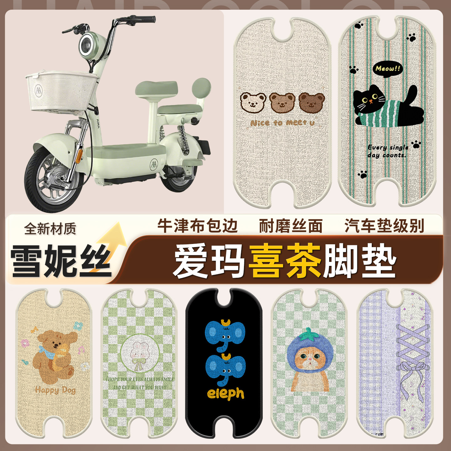 【爱玛喜茶】适用雪妮丝脚垫