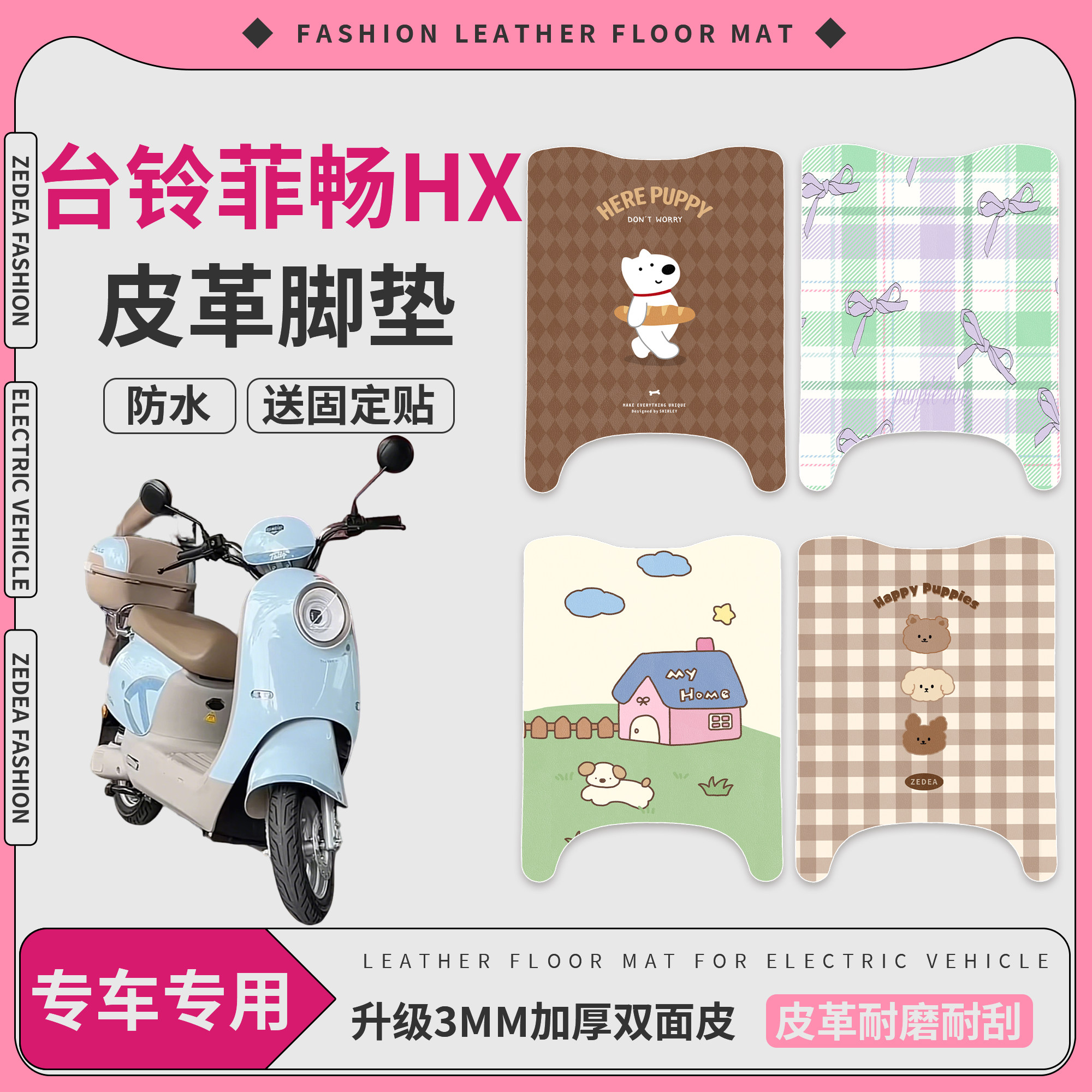 适用台铃菲畅HX电动车皮革脚垫防水卡通图案加厚四季通用